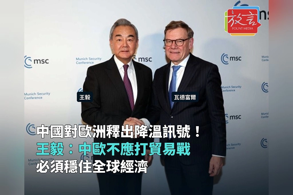 中國對歐洲釋出降溫訊號!王毅與德國外長通話:中歐不應打貿易戰、必須穩住全球經濟