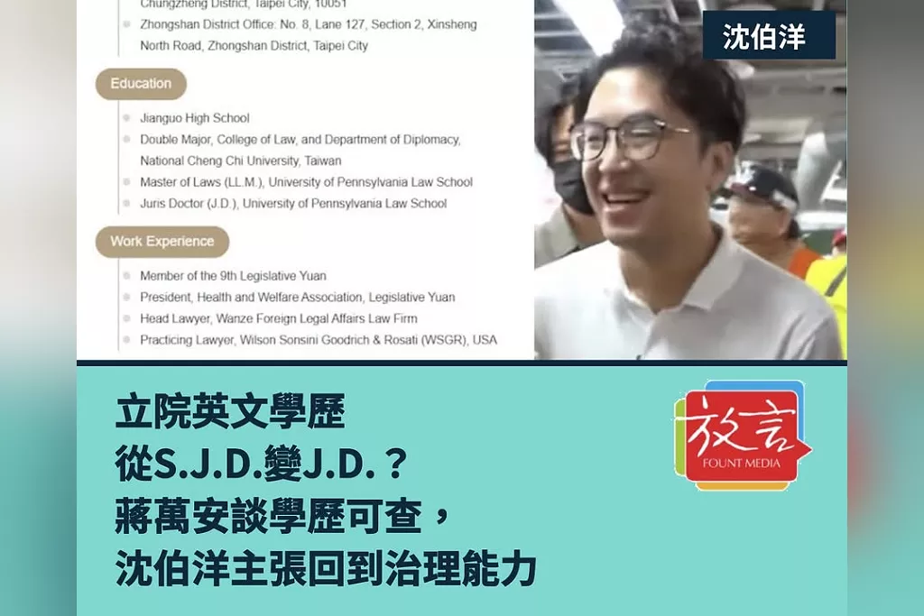 立院英文學歷從S.J.D.變J.D.？蔣萬安談學歷可查，沈伯洋主張回到治理能力