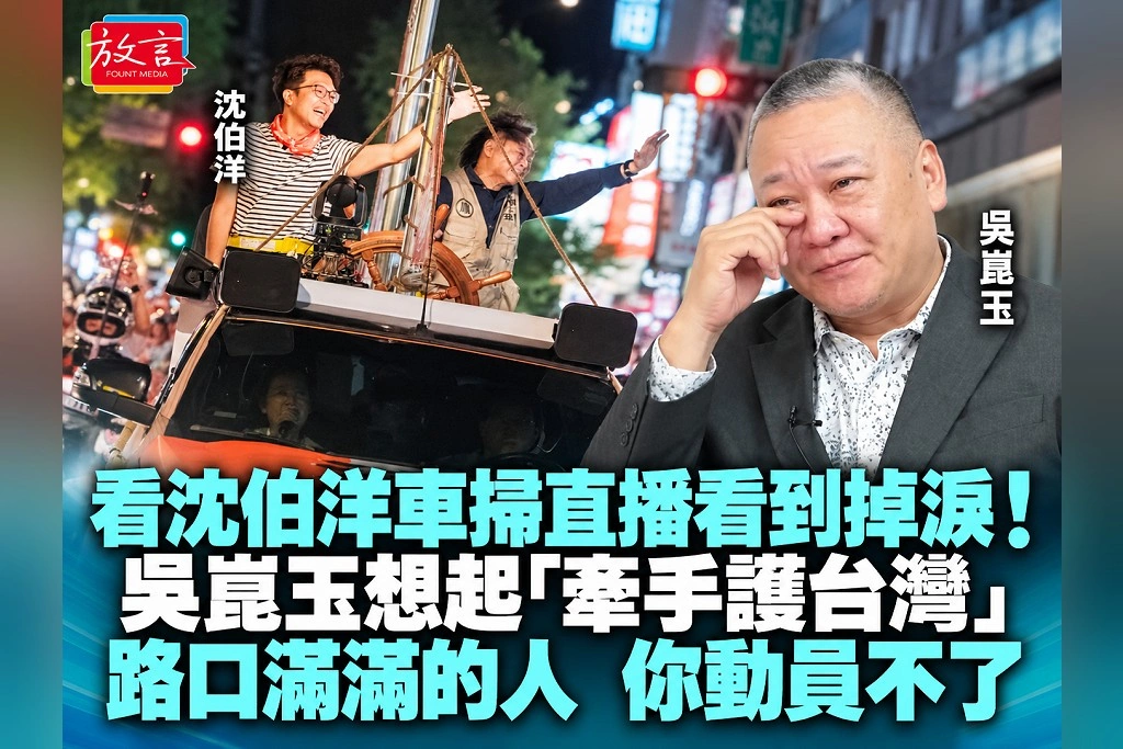 看沈伯洋車掃直播看到掉淚!吳崑玉想起「牽手護台灣」:路口滿滿的人,你動員不了