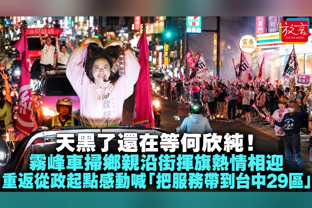 天黑了還在等何欣純！霧峰車掃鄉親沿街揮旗熱情相迎　重返從政起點感動喊「把服務帶到台中29區」