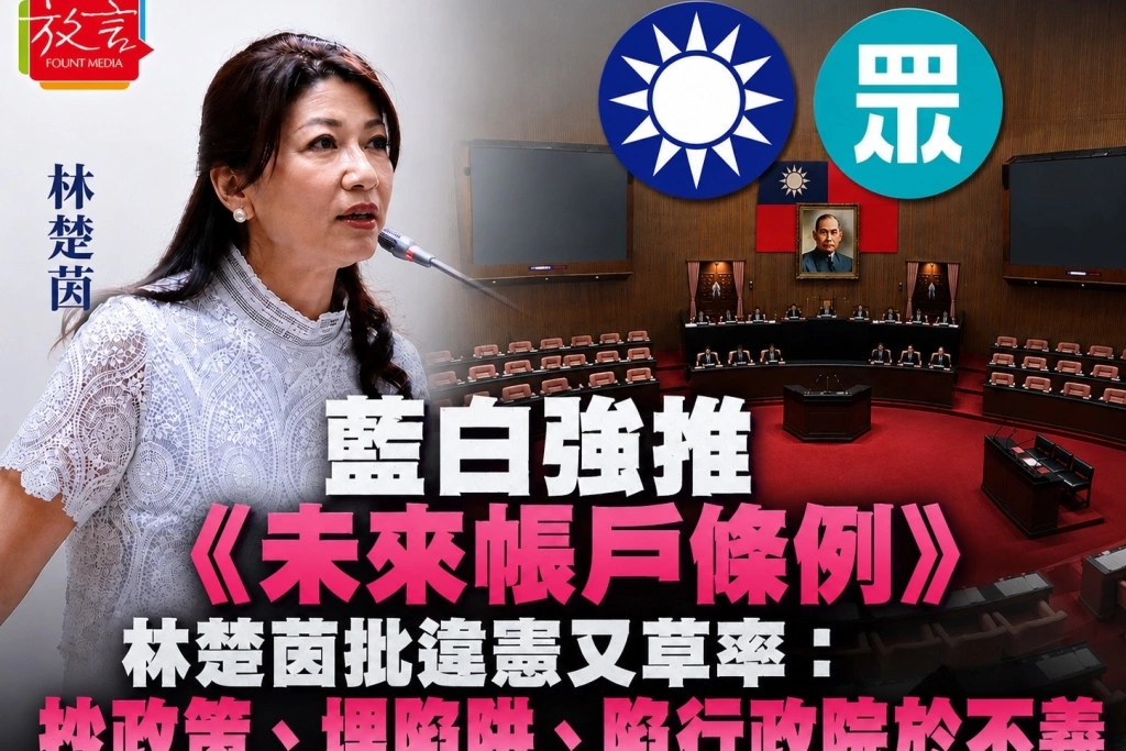 藍白強推《未來帳戶條例》　林楚茵批違憲又草率：抄政策、埋陷阱、陷行政院於不義