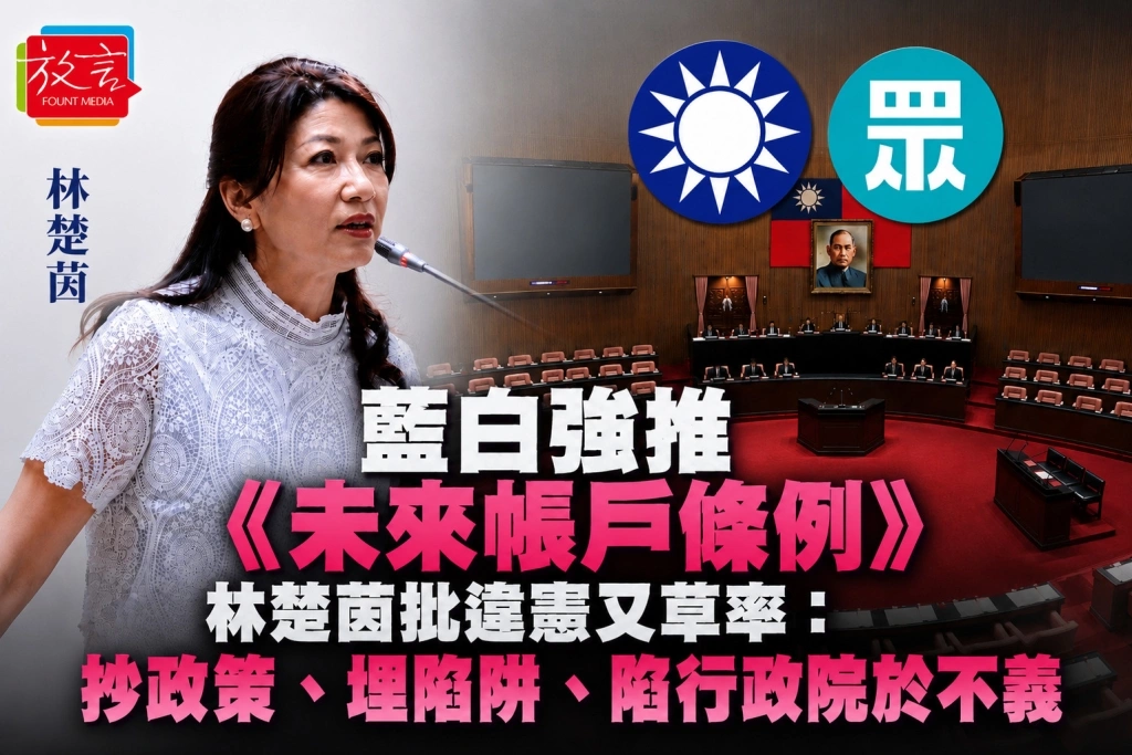 藍白強推《未來帳戶條例》　林楚茵批違憲又草率：抄政策、埋陷阱、陷行政院於不義