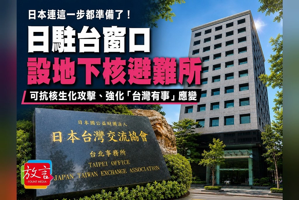 日本連這一步都準備了!日駐台窗口相關設施今年春天設地下核避難所 可抗核生化攻擊、強化「台灣有事」應變