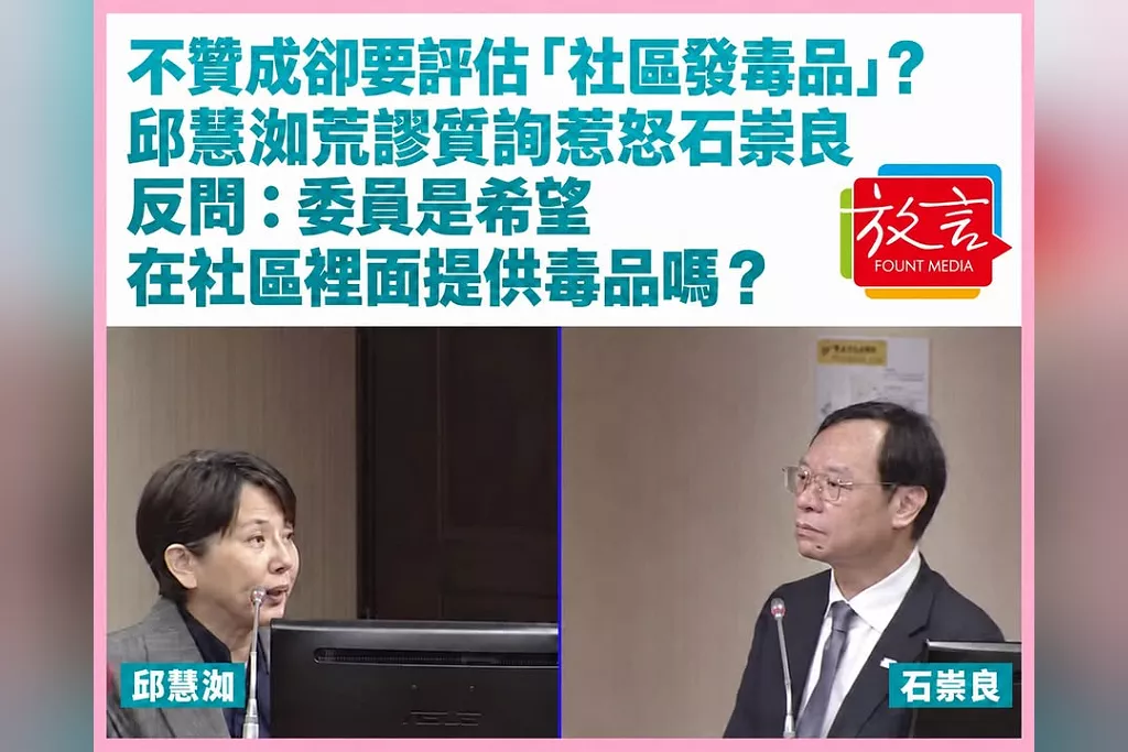 不贊成卻要評估「社區發毒品」？邱慧洳荒謬質詢惹怒石崇良　反問：委員是希望在社區裡面提供毒品嗎？