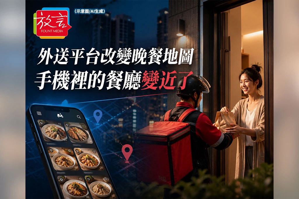 外送平台改變晚餐地圖！巷口小吃變遠了，手機裡的餐廳變近了