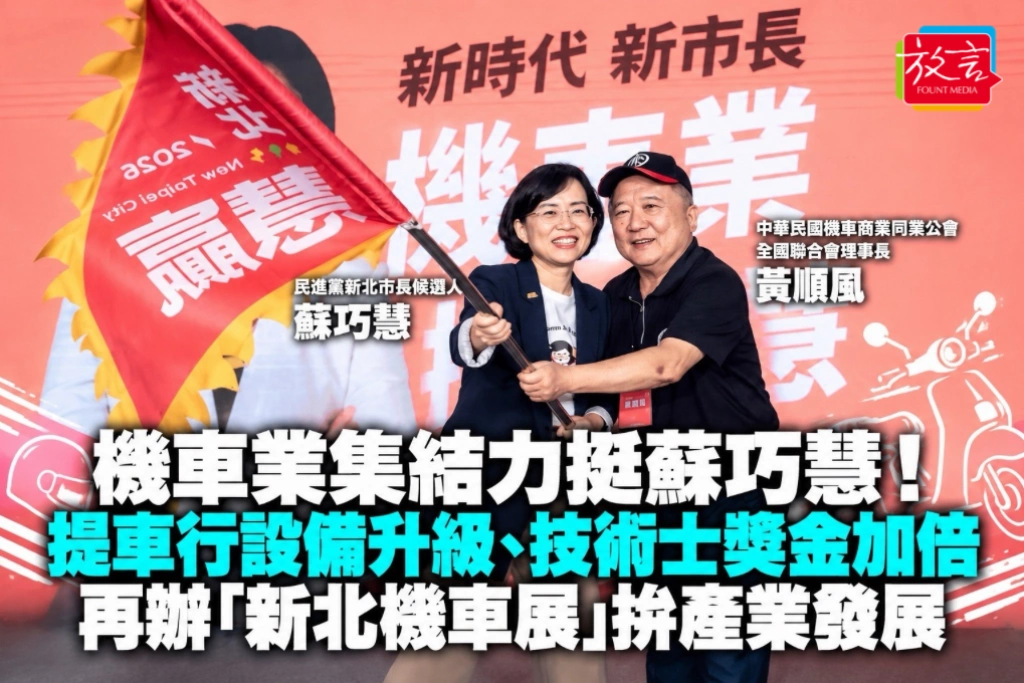 機車業集結力挺蘇巧慧!提車行設備升級、技術士獎金加倍 再辦「新北機車展」拚產業發展