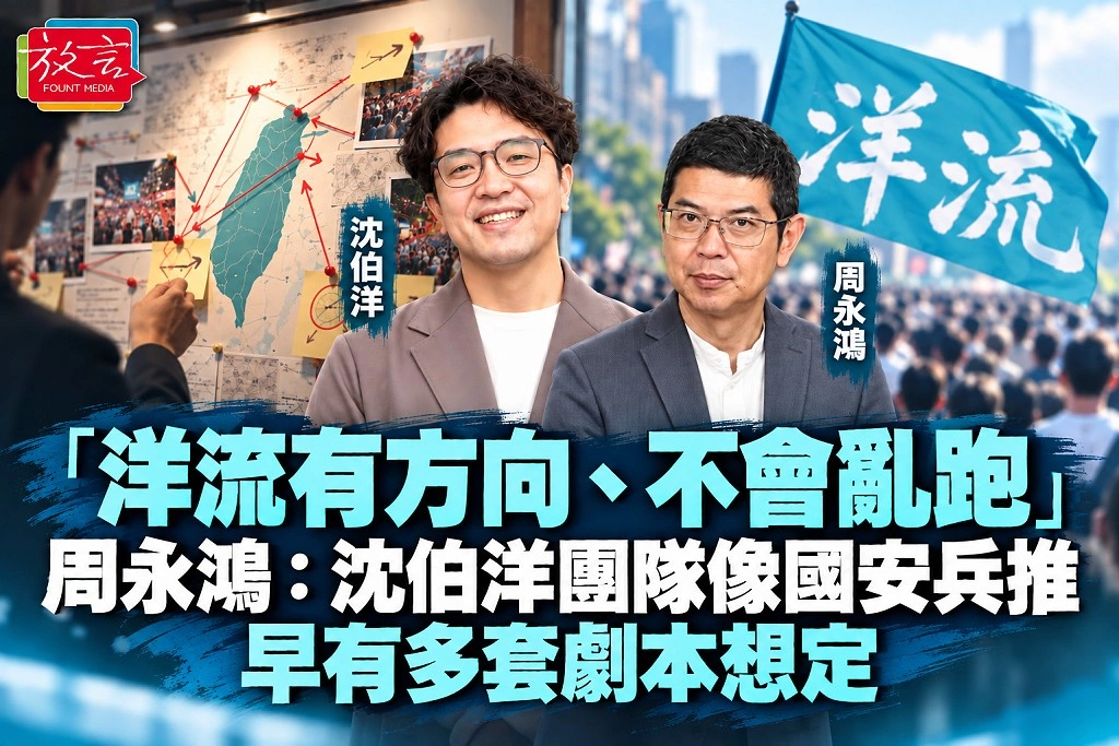 「洋流有方向、不會亂跑」周永鴻:沈伯洋團隊像國安兵推,早有多套劇本想定