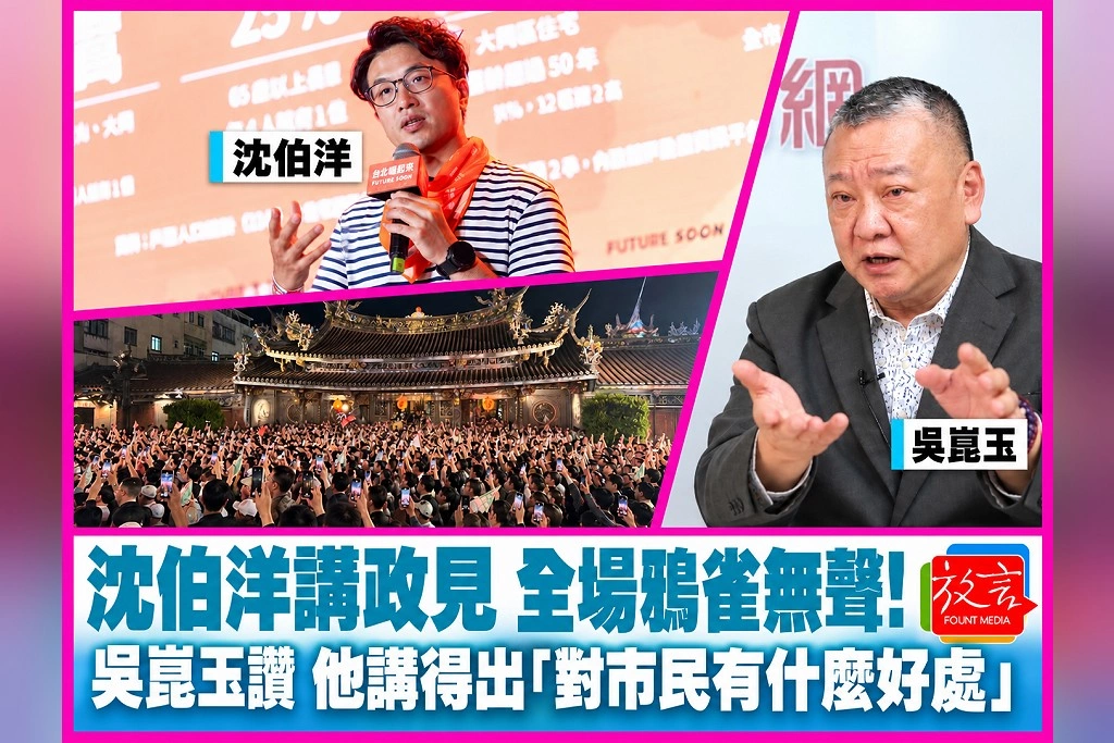 沈伯洋講政見,全場鴉雀無聲!吳崑玉讚:他講得出「對市民有什麼好處」