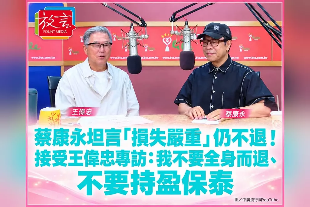 蔡康永坦言「損失嚴重」仍不退！接受王偉忠專訪：我不要全身而退、不要持盈保泰