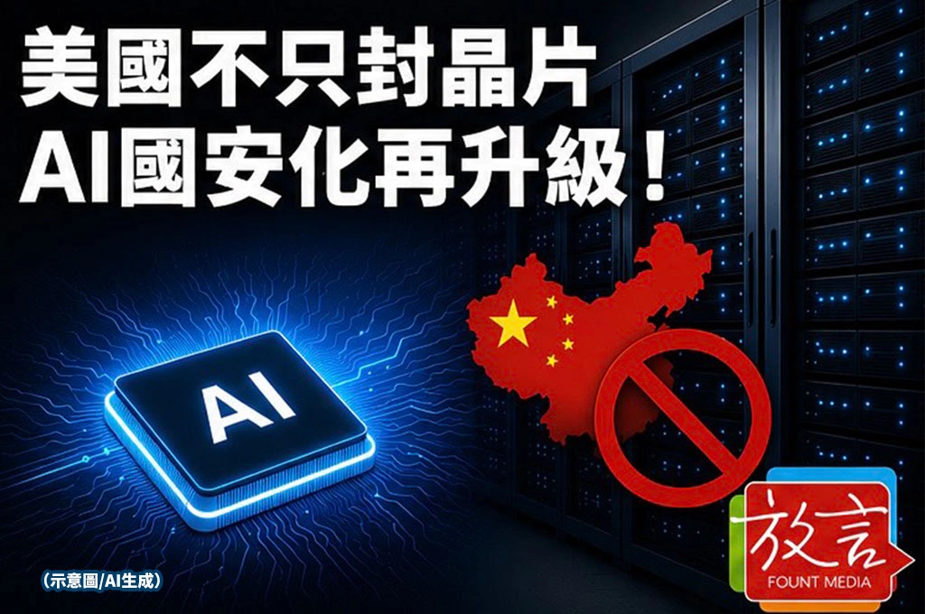 美國不只封晶片　AI國安化再升級！台灣研議限制高階AI系統輸中
