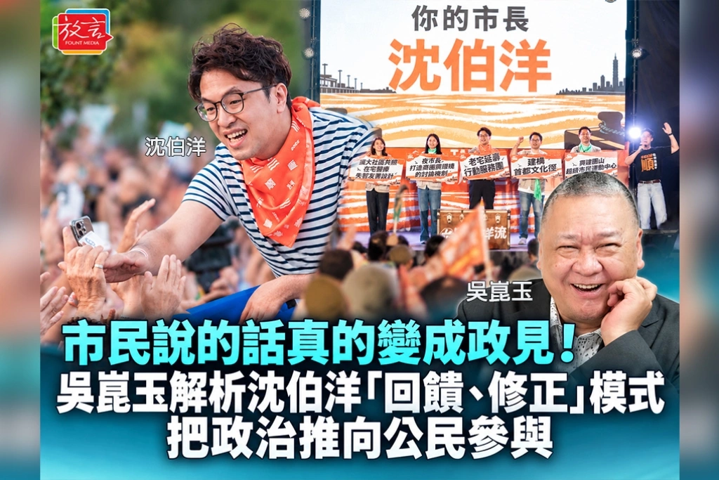 市民說的話真的變成政見!吳崑玉解析沈伯洋「回饋、修正」模式:把政治推向公民參與