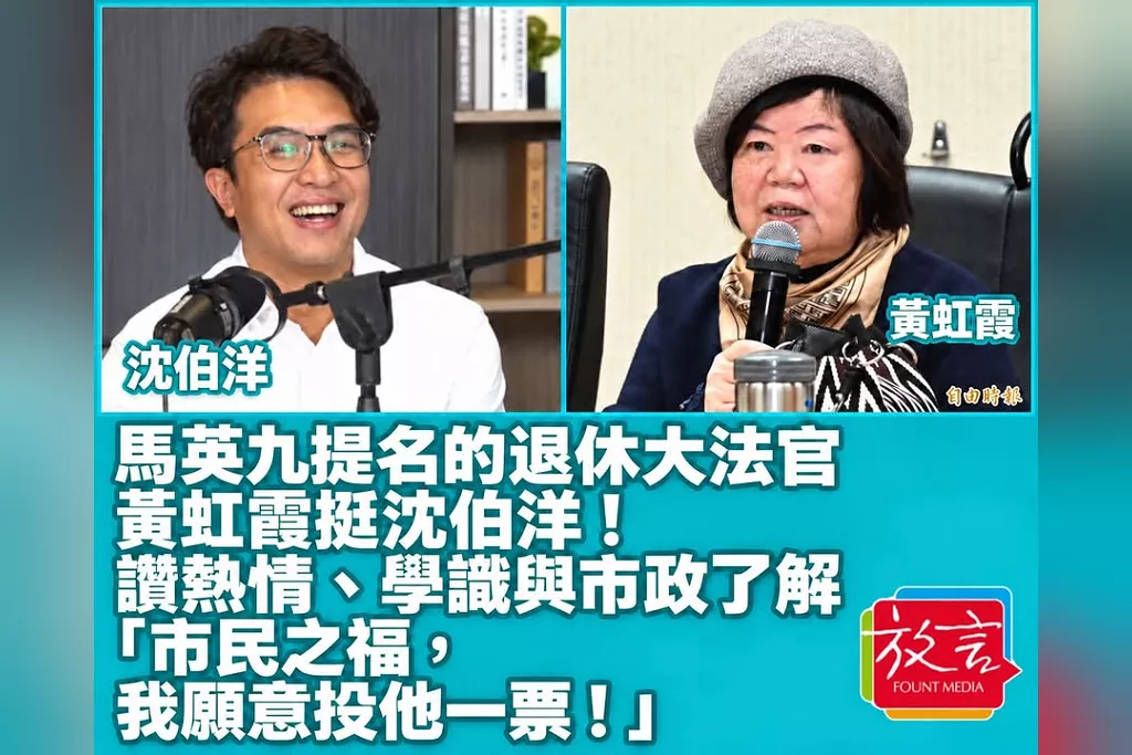 馬英九提名的退休大法官黃虹霞挺沈伯洋！讚熱情、學識與市政了解：「市民之福，我願意投他一票！」