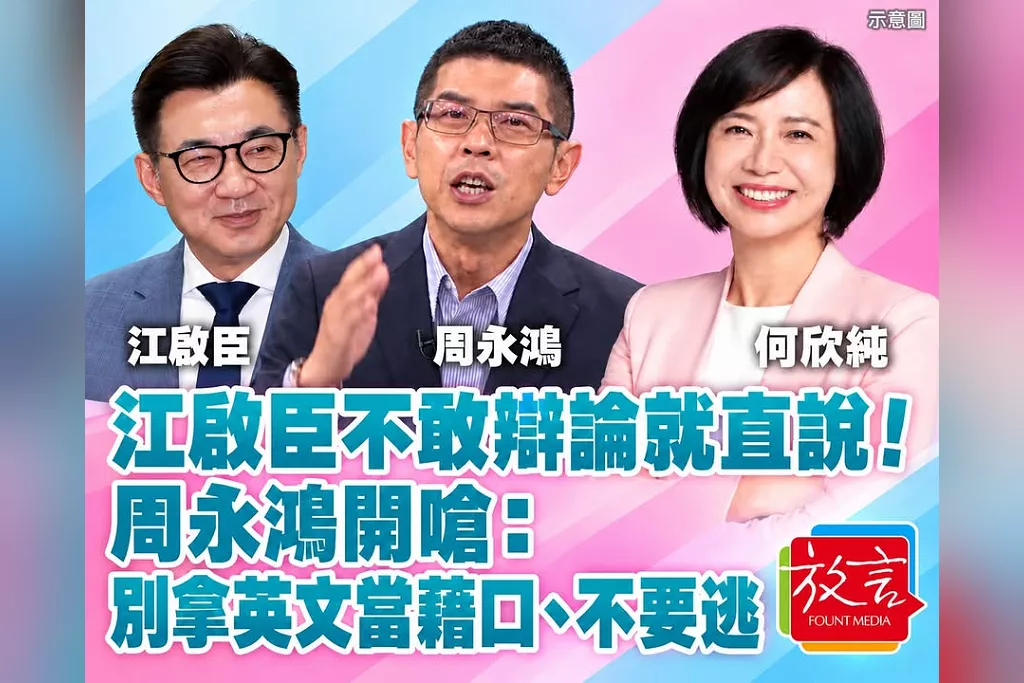 江啟臣不敢辯論就直說！周永鴻開嗆：別拿英文當藉口、不要逃