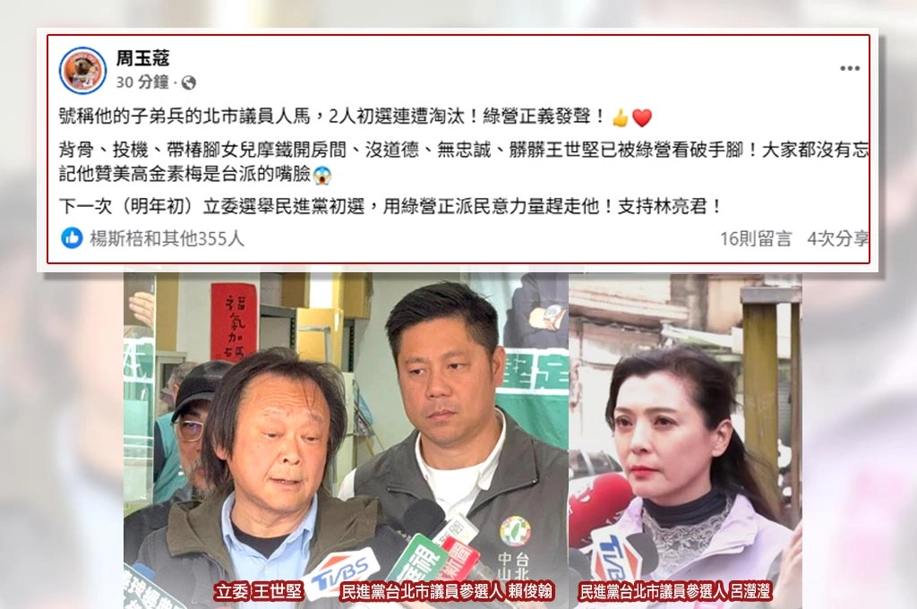 「堅系」子弟兵呂瀅瀅、賴俊翰民進黨市議員初選連遭淘汰...周玉蔻大讚：綠營正義發聲！髒髒王世堅已被看破手腳！