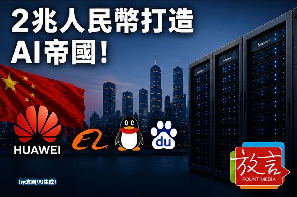 2兆人民幣打造AI帝國!北京全國總動員 華為成最大受益者