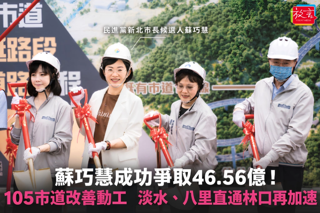 蘇巧慧成功爭取46.56億！105市道改善動工 淡水、八里直通林口再加速