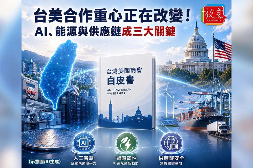 台美合作重心正在改變！美商會白皮書點名AI、能源與供應鏈三大關鍵