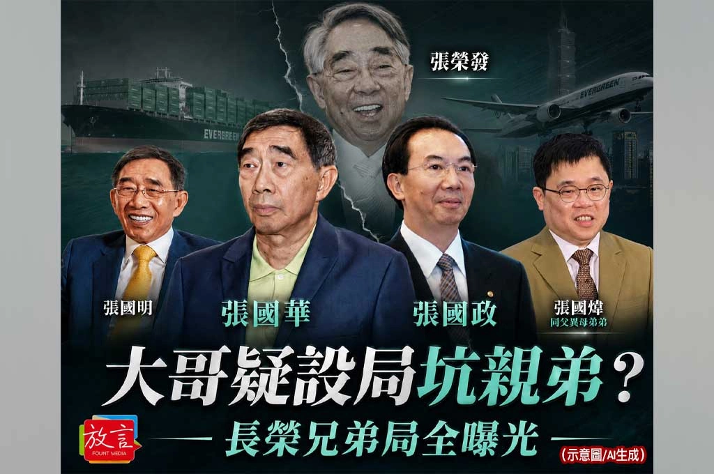 《放. 新聞/內幕報導》大哥疑設局坑親弟！長榮內線交易案揭兄弟局：張國政曾求援同父異母弟弟，最後仍逃不過被反將一軍
