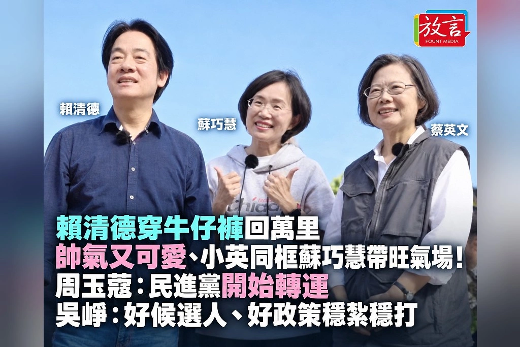 賴清德穿牛仔褲回萬里帥氣又可愛、小英同框蘇巧慧帶旺氣場！周玉蔻：民進黨開始轉運　吳崢：好候選人、好政策穩紮穩打