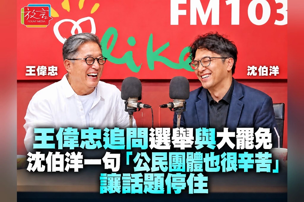 王偉忠追問選舉與大罷免 沈伯洋一句「公民團體也很辛苦」讓話題停住