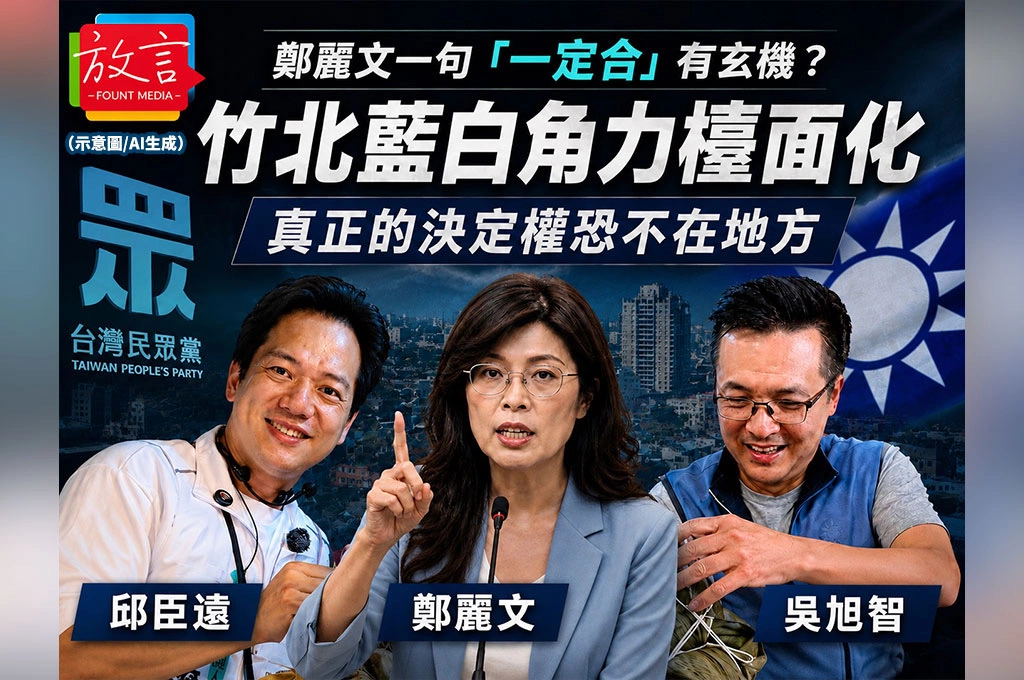 鄭麗文一句「一定合」有玄機?竹北藍白角力檯面化 真正的決定權恐不在地方