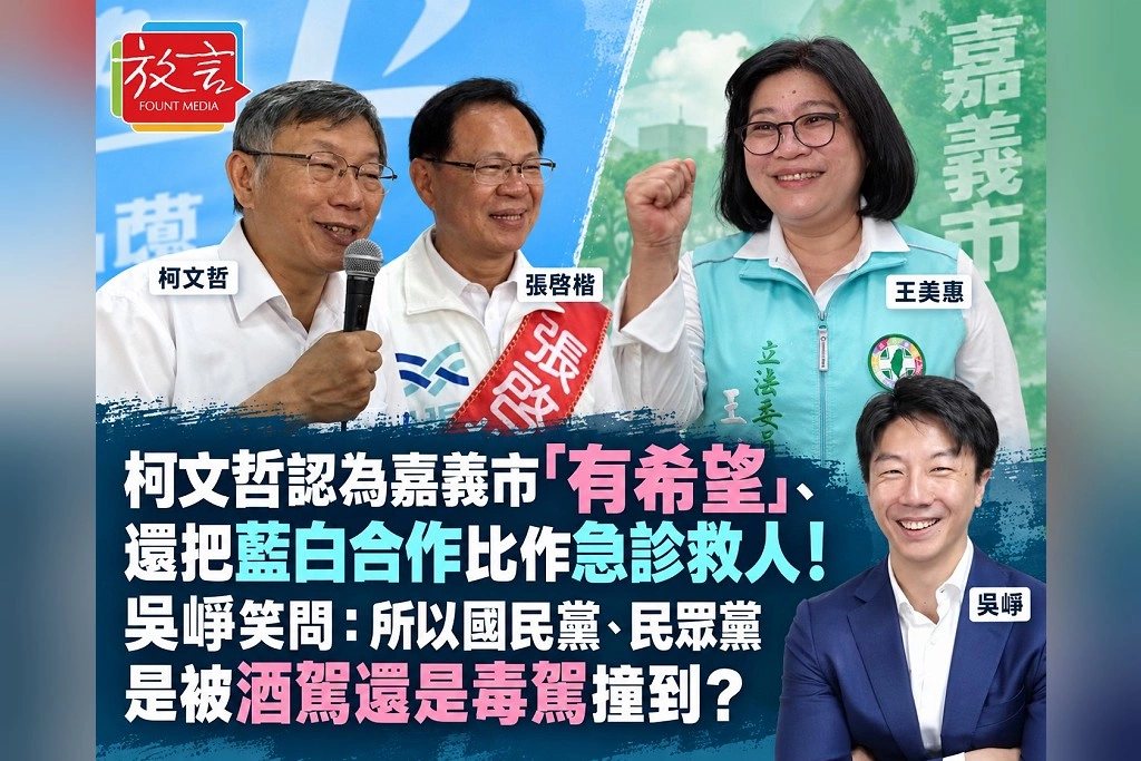 柯文哲認為嘉義市「有希望」、還把藍白合作比作急診救人！吳崢笑問：所以國民黨、民眾黨是被酒駕還是毒駕撞到？