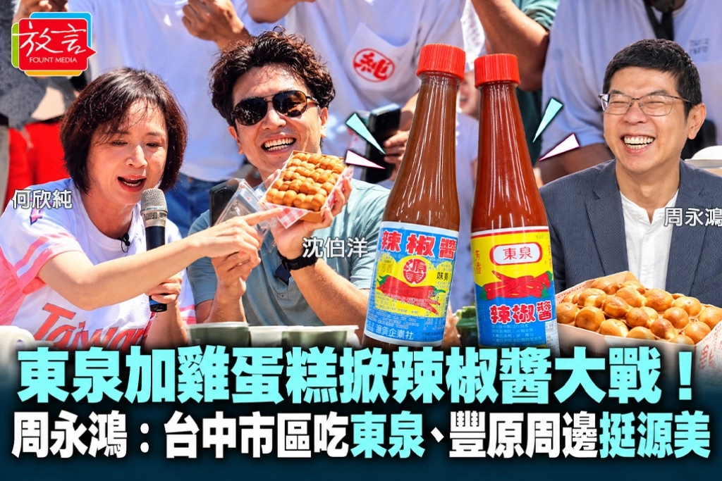 東泉加雞蛋糕掀辣椒醬大戰!周永鴻:台中市區吃東泉、豐原周邊挺源美