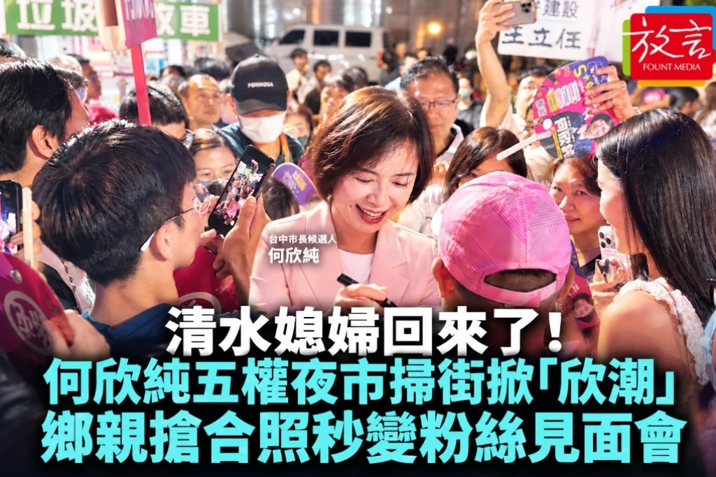 清水媳婦回來了！何欣純五權夜市掃街掀「欣潮」　鄉親搶合照秒變粉絲見面會