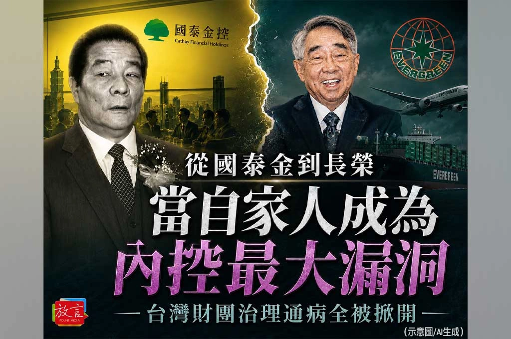 《放. 新聞/評論》從國泰金到長榮：當「自家人」變成內控最大漏洞，台灣財團治理通病全被掀開