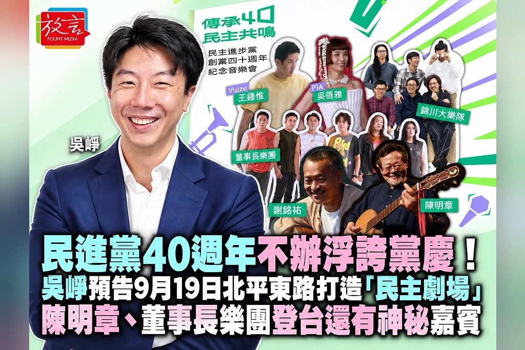 民進黨40週年不辦浮誇黨慶！吳崢預告9月19日北平東路打造「民主劇場」　陳明章、董事長樂團登台還有神祕嘉賓