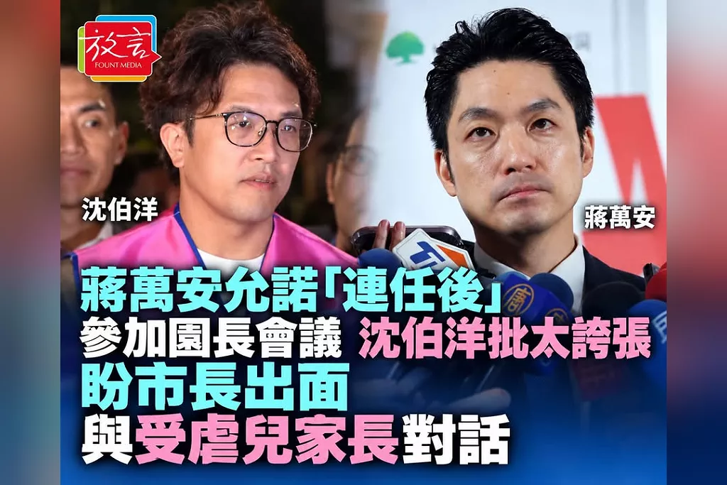 蔣萬安允諾「連任後」參加園長會議　沈伯洋批「太誇張」！盼市長出面與受虐兒家長對話