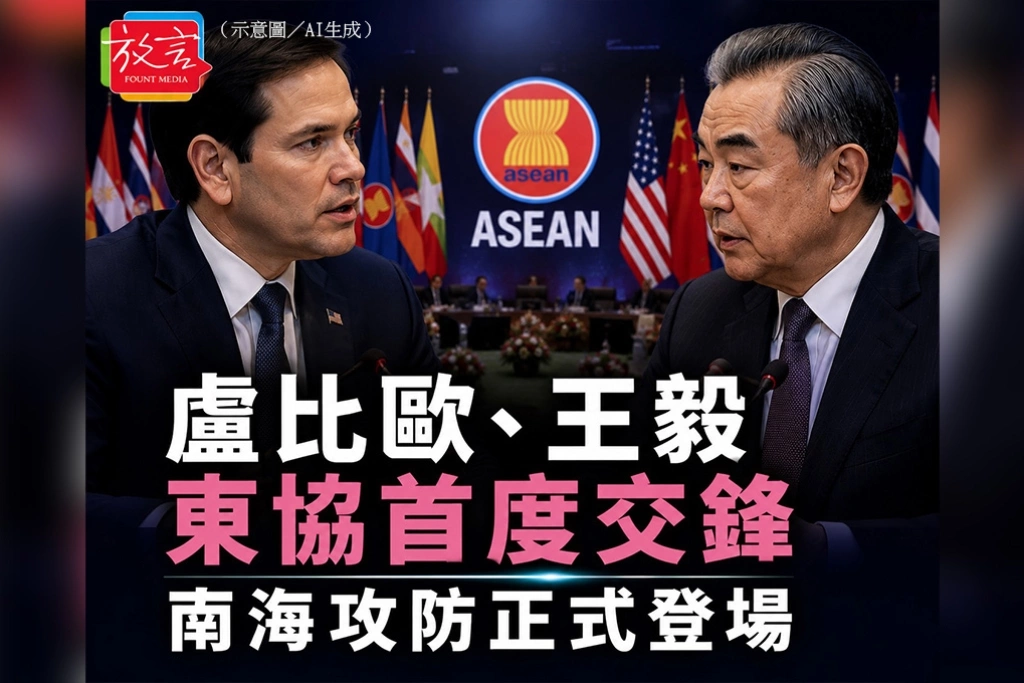盧比歐、王毅東協首度交鋒　南海攻防正式登場