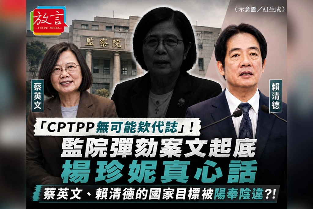 「CPTPP無可能欵代誌」！監院彈劾案文曝光楊珍妮真心話　賴中強質疑蔡英文、賴清德國家目標遭陽奉陰違