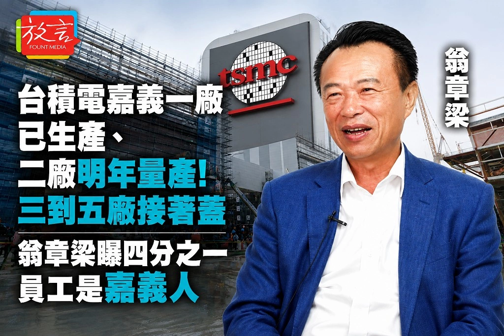 台積電嘉義一廠已生產、二廠明年量產！三到五廠接著蓋　翁章梁曝四分之一員工是嘉義人