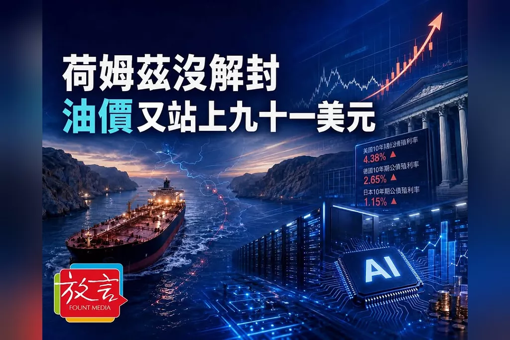 荷姆茲沒解封、油價又站上91美元！全球長債殖利率逼近數十年高點　AI資本支出面臨資金成本壓力