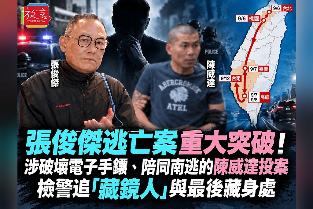 張俊傑逃亡案重大突破！涉破壞電子手鐶、陪同南逃的陳威達投案　檢警追「藏鏡人」與最後藏身處