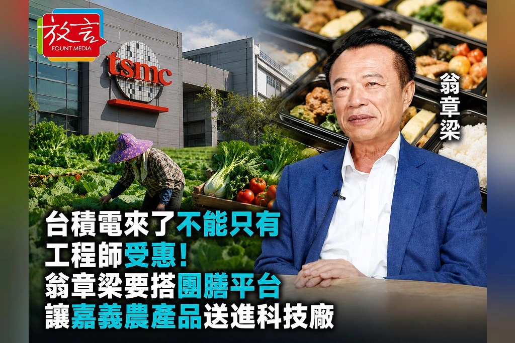 台積電來了不能只有工程師受惠！翁章梁要搭團膳平台　讓嘉義農產品送進科技廠