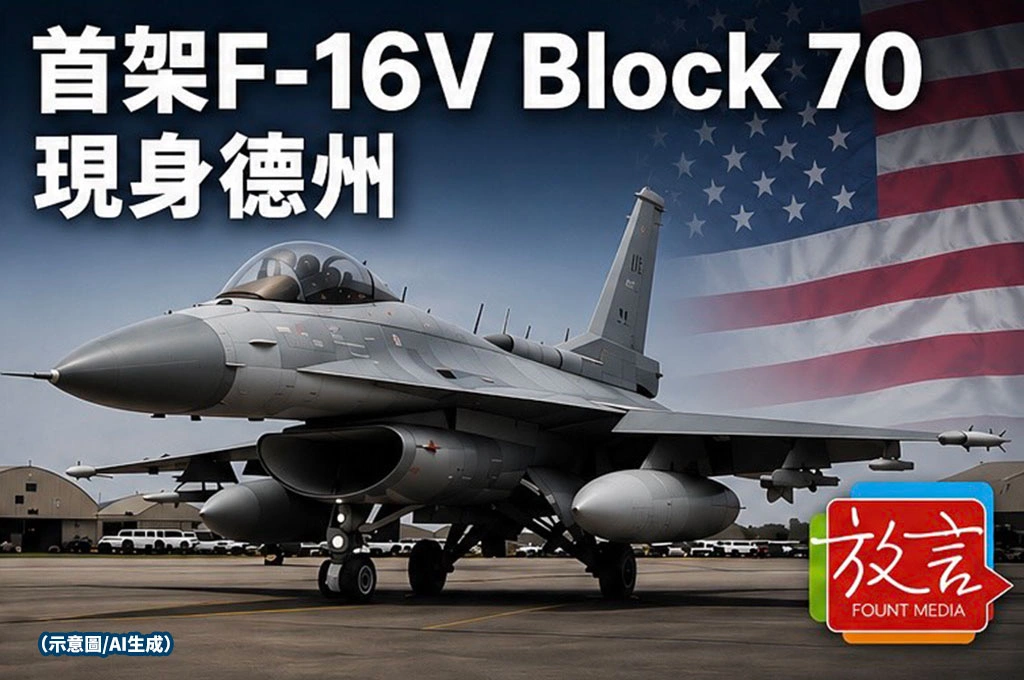 首架F-16V Block 70現身德州　台灣空軍升級計畫進入交機倒數