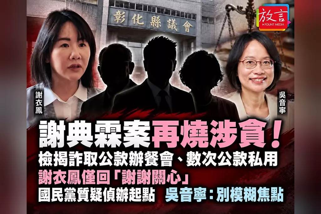 謝典霖案從賄選再燒出涉貪！檢方指「詐取公款辦餐會」還多次公款私用　謝衣鳳僅回「謝謝關心」　國民黨槓吳音寧、吳反擊：別模糊焦點