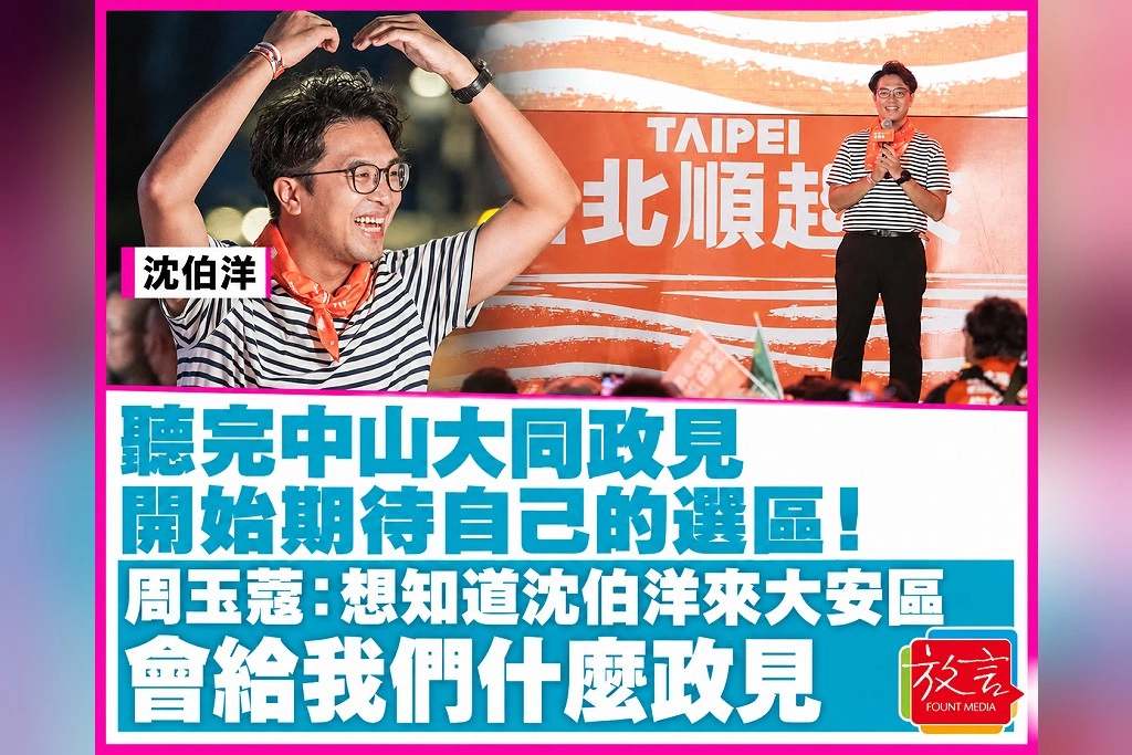 聽完中山大同政見，開始期待自己的選區！周玉蔻：想知道沈伯洋來大安區，會給我們什麼政見