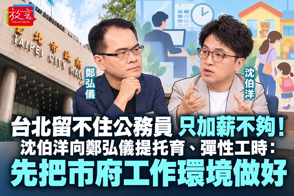 台北留不住公務員，只加薪不夠！沈伯洋向鄭弘儀提托育、彈性工時：先把市府工作環境做好
