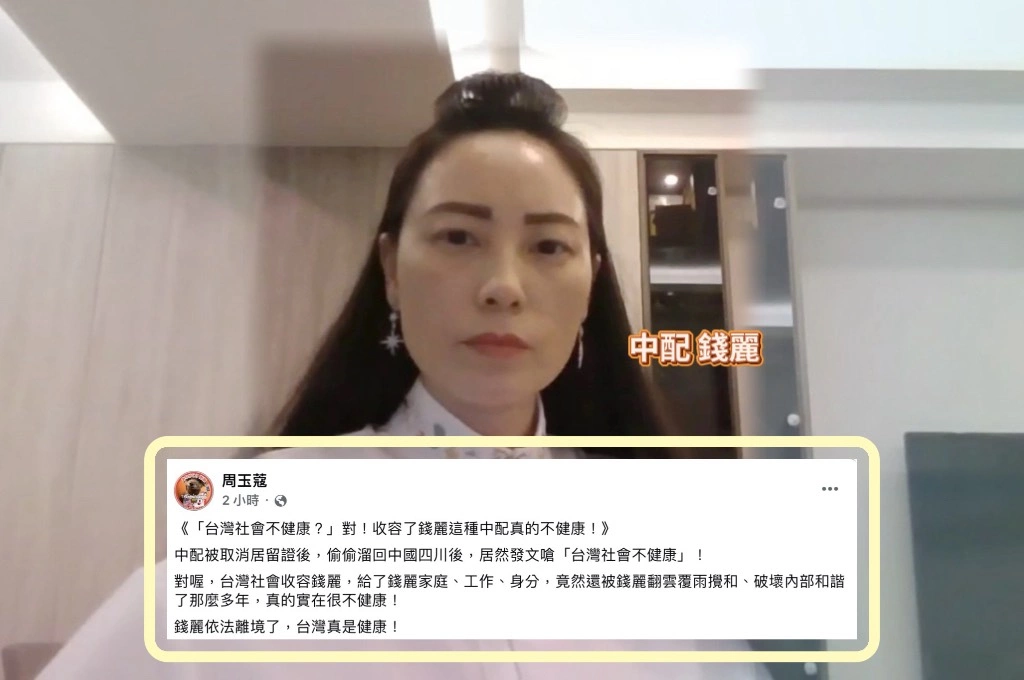 錢麗返中後嗆聲「台灣社會不健康」...周玉蔻酸「收容這種中配」給家庭、工作、身份「真的不健康」！直指：現在她「依法離境」台灣真健康！