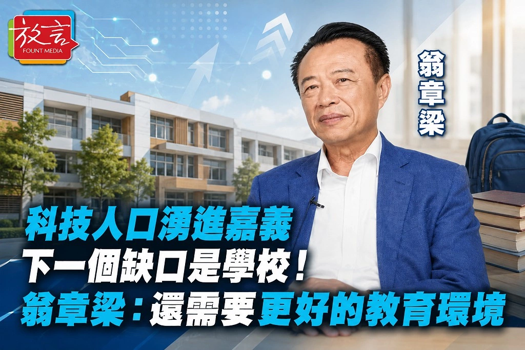 科技人口湧進嘉義、下一個缺口是學校！翁章梁：還需要更好的教育環境