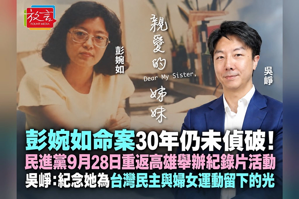 彭婉如命案30年仍未偵破！民進黨9月28日重返高雄舉辦紀錄片活動　吳崢：紀念她為台灣民主與婦女運動留下的光
