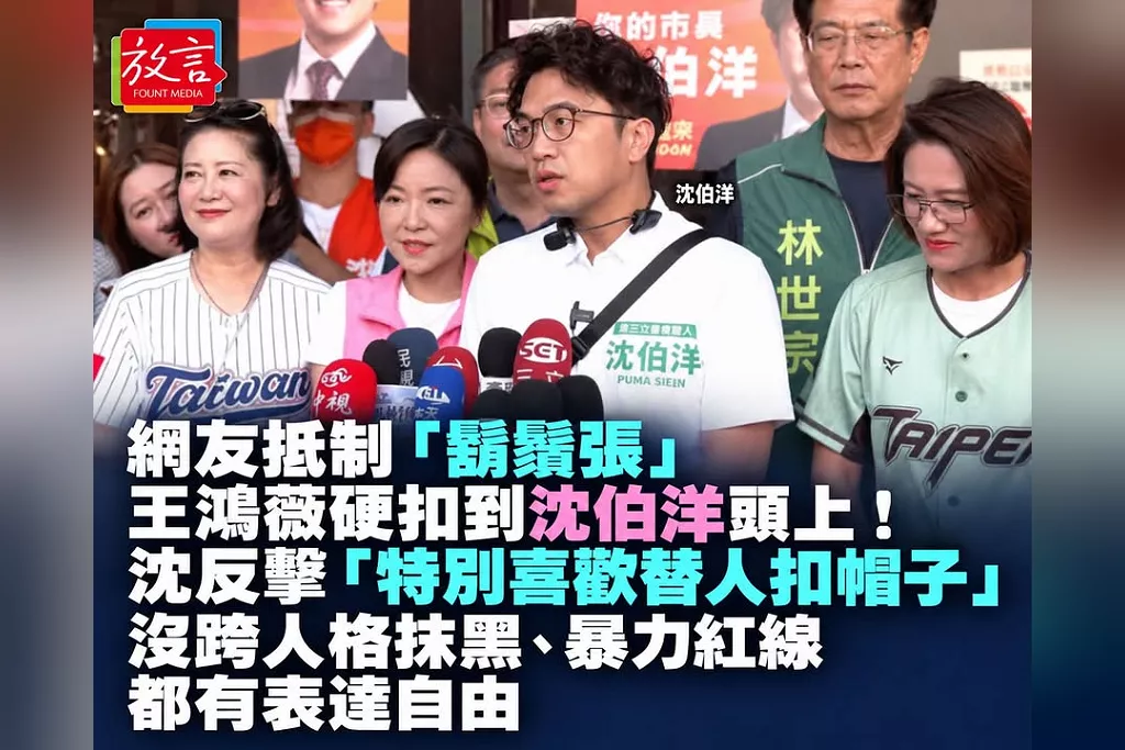 網友抵制「鬍鬚張」王鴻薇硬扣到沈伯洋頭上！沈反擊「特別喜歡替人扣帽子」：沒跨人格抹黑、暴力紅線都有表達自由