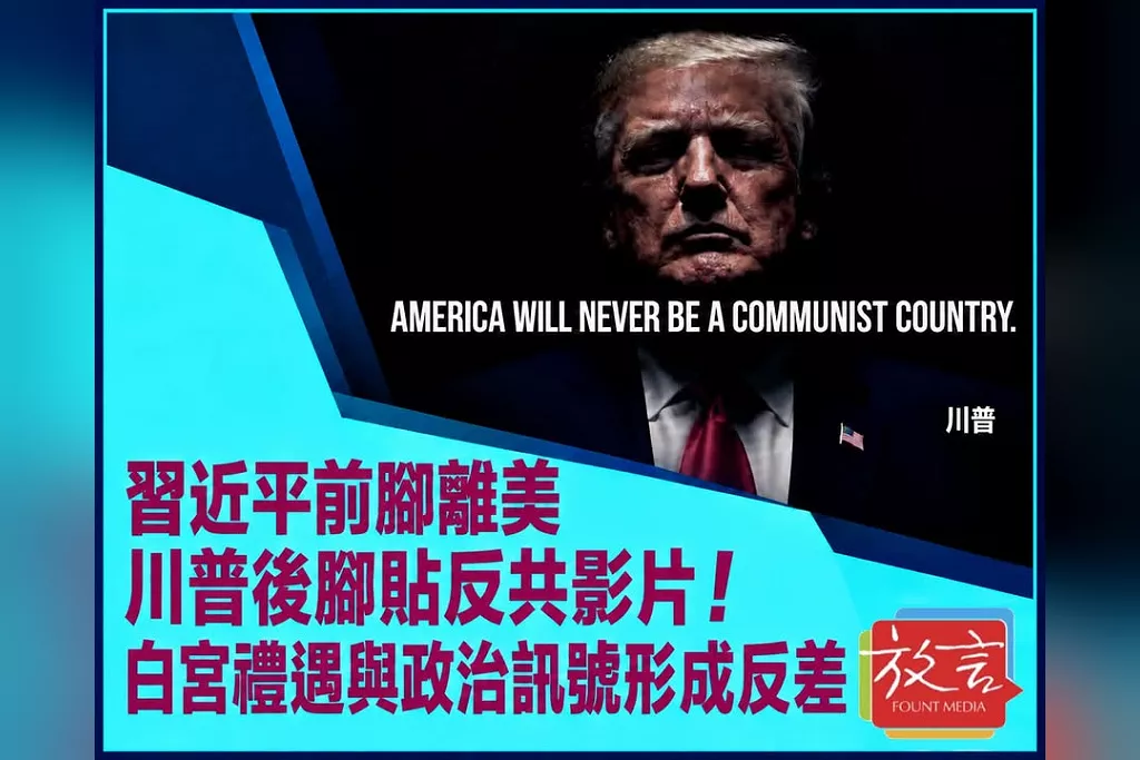 習近平前腳離美　川普後腳貼反共影片！白宮禮遇與政治訊號形成反差