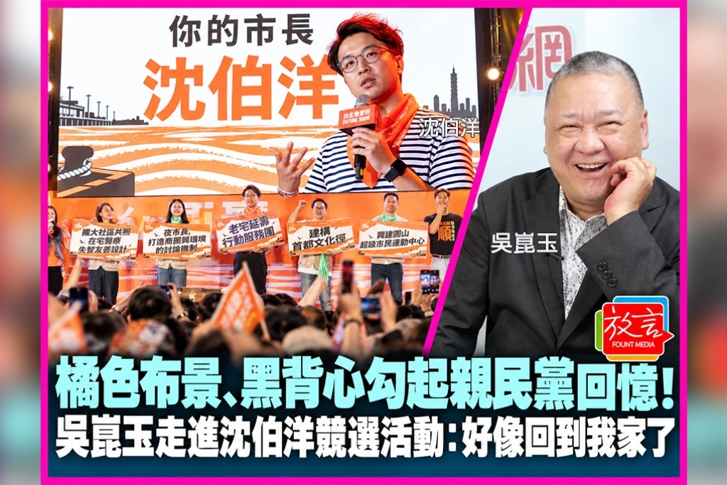 橘色布景、黑背心勾起親民黨回憶！吳崑玉走進沈伯洋競選活動：好像回到我家了