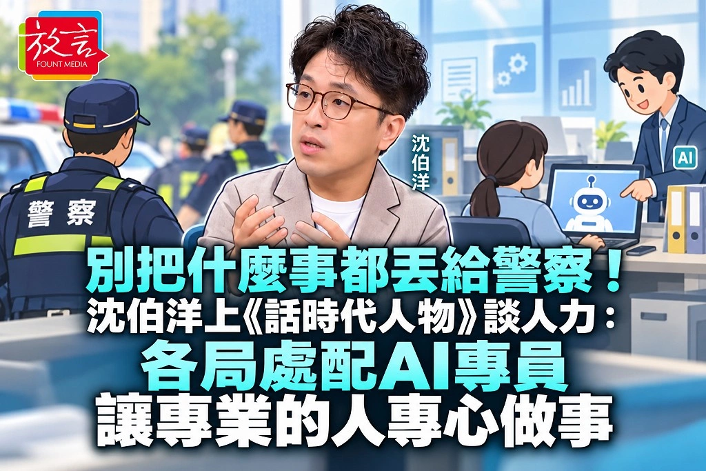 別把什麼事都丟給警察！沈伯洋上《話時代人物》談人力：各局處配AI專員，讓專業的人專心做事