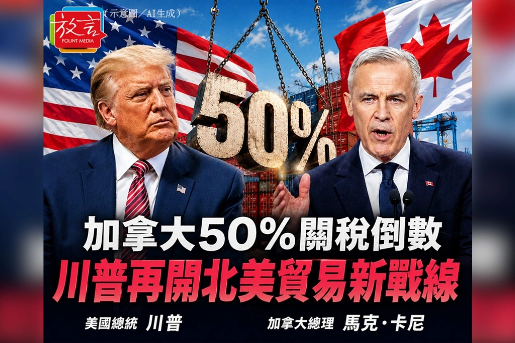 加拿大50%關稅倒數　川普再開北美貿易新戰線