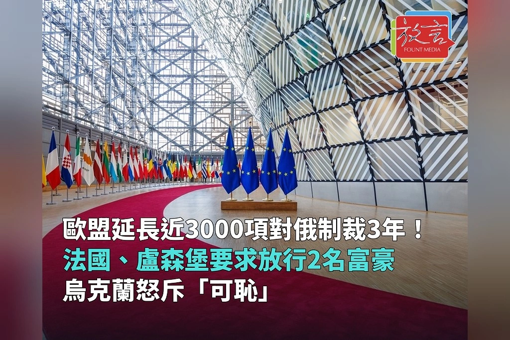 歐盟延長近3000名個人與實體對俄制裁3年!法國、盧森堡要求放行兩名俄國富豪 烏克蘭怒斥「可恥且毫無道理」